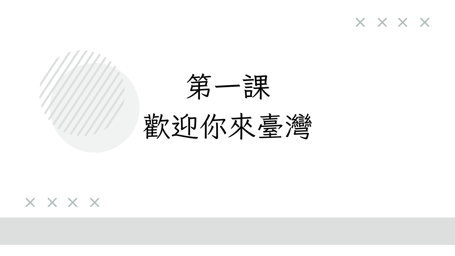 《當代中文》第一冊第一課